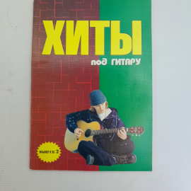 Хиты под гитару Выпуск 2 Б.М.Павленко "Феникс" 2005г.